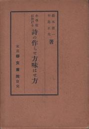 小学校に於ける詩の作らせ方味はせ方