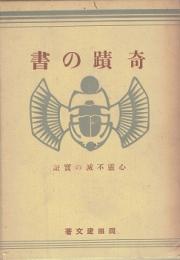 奇蹟の書 : 心霊不滅の実証