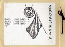 青島学院史・日中共学の父吉利平次郎の生涯他手稿コピー綴じ