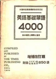 英語基礎単語４０００ 増補改訂版 其の暗記と解釈と運用 