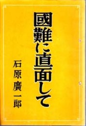 国難に直面して   