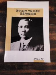 孫中山先生生誕120周年記念行事の記録 : 日中に架ける橋
