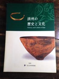 済州の歴史と文化