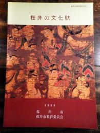 [図録]桜井の文化財 : 桜井市制40周年記念