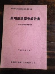 高崎遺跡調査報告書 : 中央公園関連調査報告