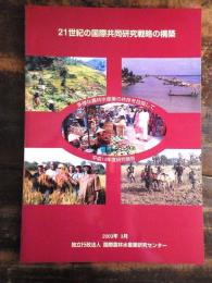 21世紀の国際共同研究戦略の構築 : 多様な農林水産業の共存を目指して(平成14年度研究報告)