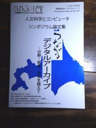 つながるデジタルアーカイブ : 分野・組織・地域を越えて : 人文科学とコンピュータシンポジウム論文集 : じんもんこん2012