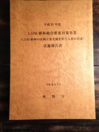 CDM植林総合推進対策事業(CDM植林の企画立案実施を担う人材の育成)実施報告書