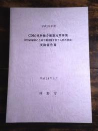 CDM植林総合推進対策事業 (CDM植林の企画立案実施を担う人材の育成) 実施報告書