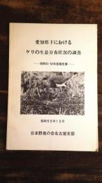 愛知県下におけるケリの生息分布状況の調査