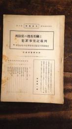 刑法犯の捜査要綱と犯罪事実記載例　附 特別法犯の犯罪事実記載及び冒頭陳述 執務資料第3集