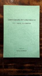 伝統的木造建造物に関する構造実験報告書