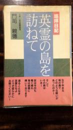 英霊の島を訪ねて : 巡拝日記