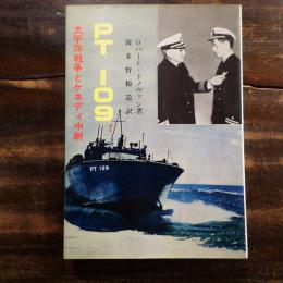PT109 : 太平洋戦争とケネディ中尉