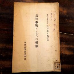 為替市場としての横濱