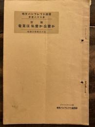 電業は私營か公營か : 討論