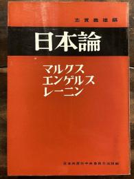 日本論 : マルクス・エンゲルス・レーニン