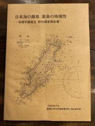 日本海の離島　粟島の地域性　地理学調査法 野外調査報告書