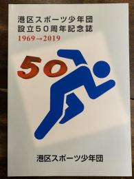 東京都港区スポーツ少年団 設立50周年記念誌　1969-2019