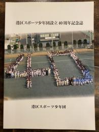 東京都港区スポーツ少年団設立40周年記念誌