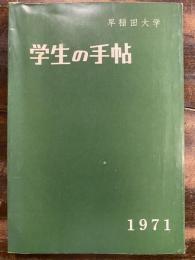 早稲田大学　学生の手帖　1971