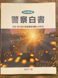 特集:暴力団の資金獲得活動との対決 : 警察白書