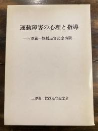 運動障害の心理と指導　三澤義一教授退官記念出版