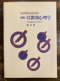 女子学生のための幼児・児童教育心理学 : 大学・短期大学の心理学入門