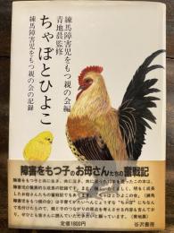 ちゃぼとひよこ : 練馬障害児をもつ親の会の記録