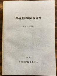 堂場遺跡調査報告書 : 町田市小野路