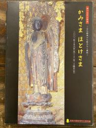 [図録]かみさまほとけさま : 古代群馬の仏教文化と墓制