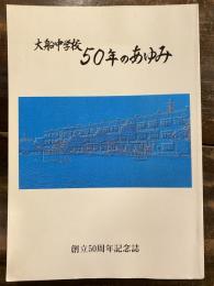 大船中学校　50年のあゆみ　創立50周年記念誌
