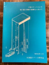 小型ロケットによる微小重力実験の事業化に向けて