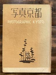 写真京都　Photographic Kyoto