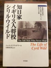 知日家イギリス人将校シリル・ワイルド : 泰緬鉄道建設・東京裁判に携わった捕虜の記録