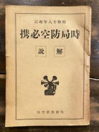 昭和18年改訂　時局防空必携　解説