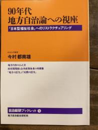 90年代地方自治論への視座 : 「日本型福祉社会」へのリストラクチュアリング