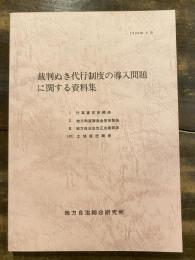 裁判ぬき代行制度の導入問題に関する資料集