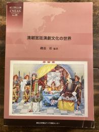 清朝宮廷演劇文化の世界