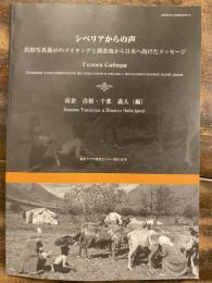 シベリアからの声  民俗写真展示のメイキングと調査地から日本へ向けたメッセージ