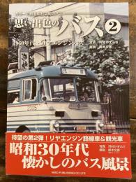 思い出色のバス : カラーで甦る昭和中期のバス