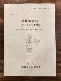 東京都台東区豊住町遺跡 : 下谷一丁目5番地点 : 集合住宅建設工事に伴う緊急発掘調査報告書