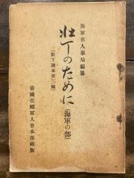 壮丁のために(海軍の部)　　壮丁読本