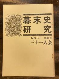 幕末史研究 No.20