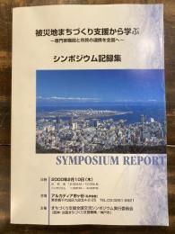 被災地まちづくり支援から学ぶ : 専門家職能と市民の連携を全国へ : シンポジウム記録集