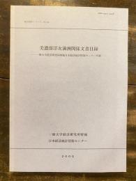 美濃部洋次満州関係文書目録 : 一橋大学経済研究所附属日本経済統計情報センター所蔵