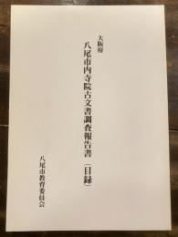 大阪府八尾市内寺院古文書調査報告書(目録)
