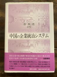 中国の企業統治システム