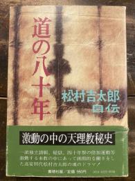 道の八十年 : 松村吉太郎自傳