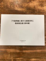 「竹島問題に関する調査研究」最終報告書(資料編)